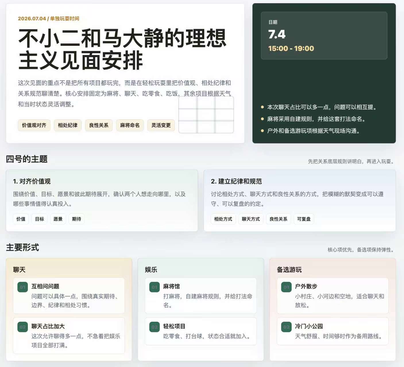 横线本上的见面安排